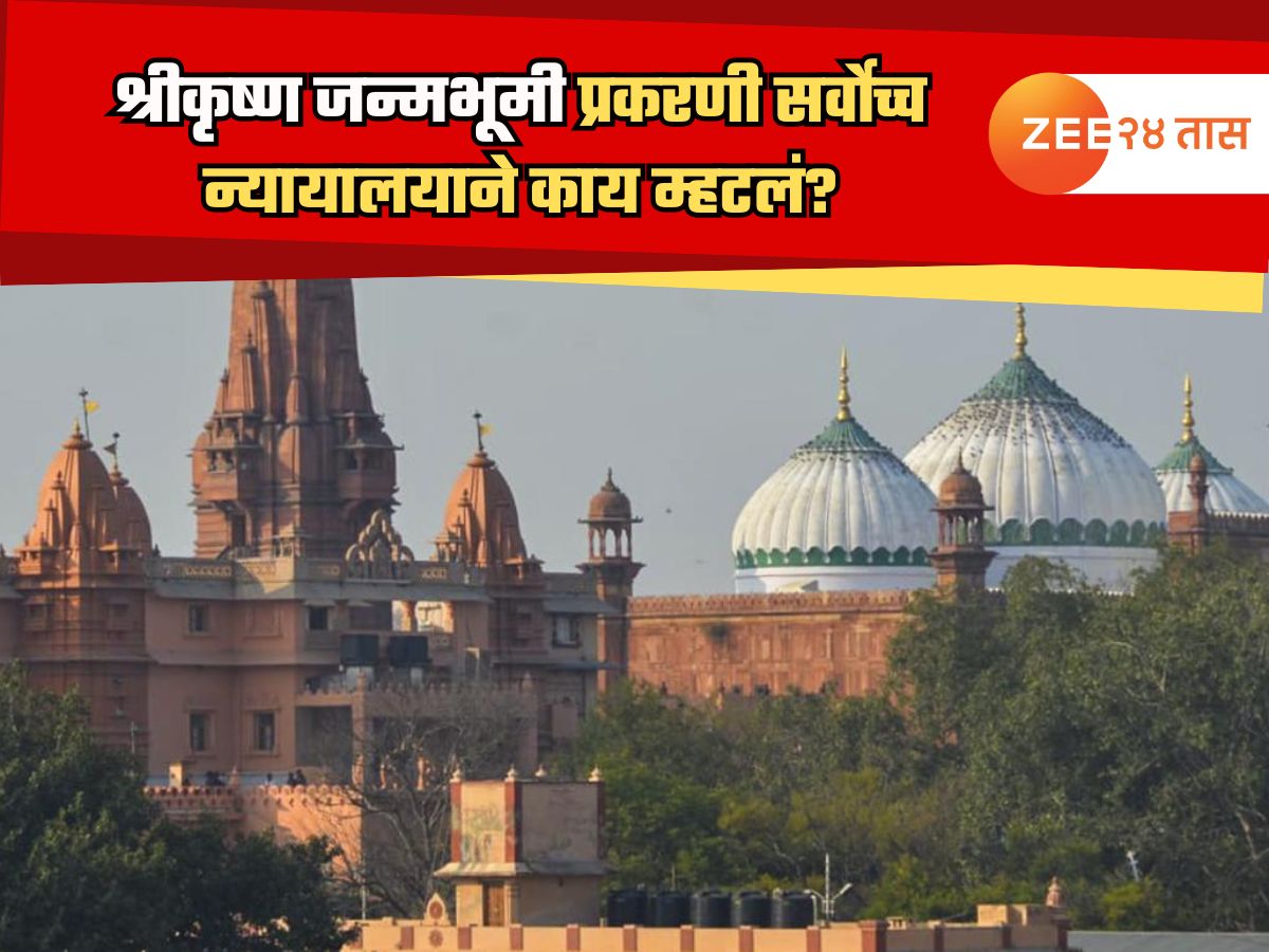 श्रीकृष्ण जन्मभूमी प्रकरणः सर्वोच्च न्यायालयाचा मोठा निर्णय, ‘पुराणातील उल्लेख ऐतिहासिक पुरावे…’ श्रीकृष्ण जन्मभूमी प्रकरणः सर्वोच्च न्यायालयाचा मोठा निर्णय, ‘पुराणातील उल्लेख ऐतिहासिक पुरावे…’