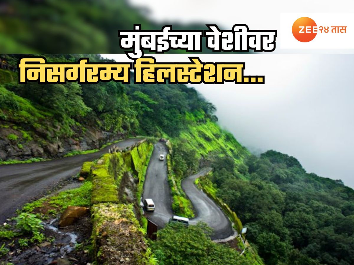 मुंबईच्या वेशीवर, नवी मुंबईबाहेर पाय ठेवताच येतात हे हिलस्टेशन; पावसाळ्यात तर जणू इथं अवतरतो स्वर्ग मुंबईच्या वेशीवर, नवी मुंबईबाहेर पाय ठेवताच येतात हे हिलस्टेशन; पावसाळ्यात तर जणू इथं अवतरतो स्वर्ग