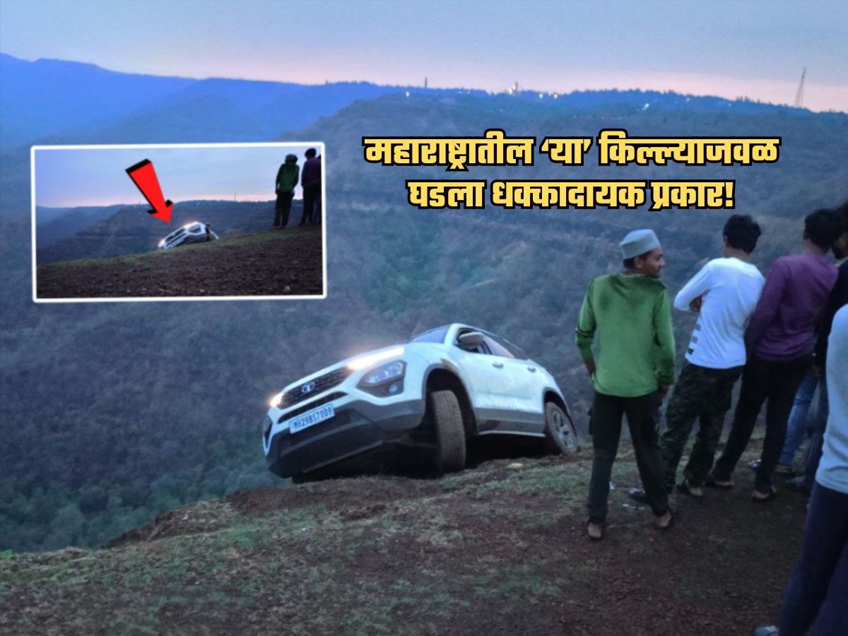 500 फूट खोल दरीत चौघे बसलेली कार खचली अन्…; महाराष्ट्रातील ‘या’ किल्ल्याजवळचा थरार कॅमेरात कैद