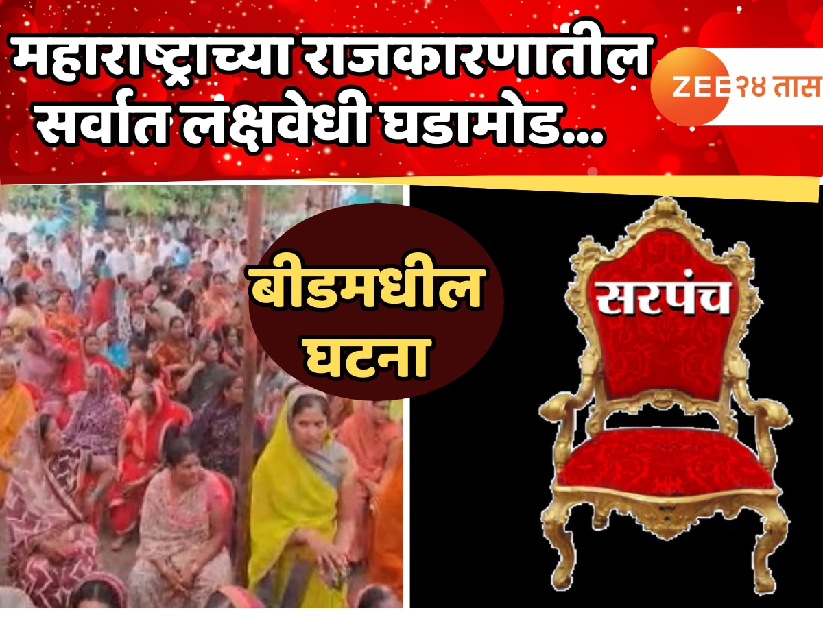 बीडमध्ये घडली महाराष्ट्राच्या राजकारणातील सर्वात लक्षवेधी घडामोड; ना नेता, ना पक्ष… 349 ग्रामस्थांनी सरपंचाचा फैसला केला