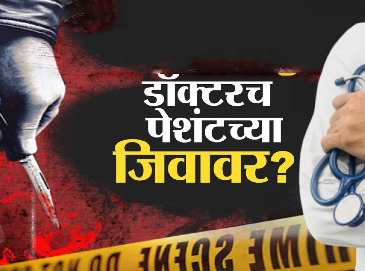 ‘कोविड रुग्णाला मारून टाक’, डॉक्टरची ऑडिओ क्लिप व्हायरल; महाराष्ट्रातील वैद्यकीय क्षेत्रात खळबळ
