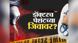 'कोविड रुग्णाला मारून टाक', डॉक्टरची ऑडिओ क्लिप व्हायरल; महाराष्ट्रातील वैद्यकीय क्षेत्रात खळबळ