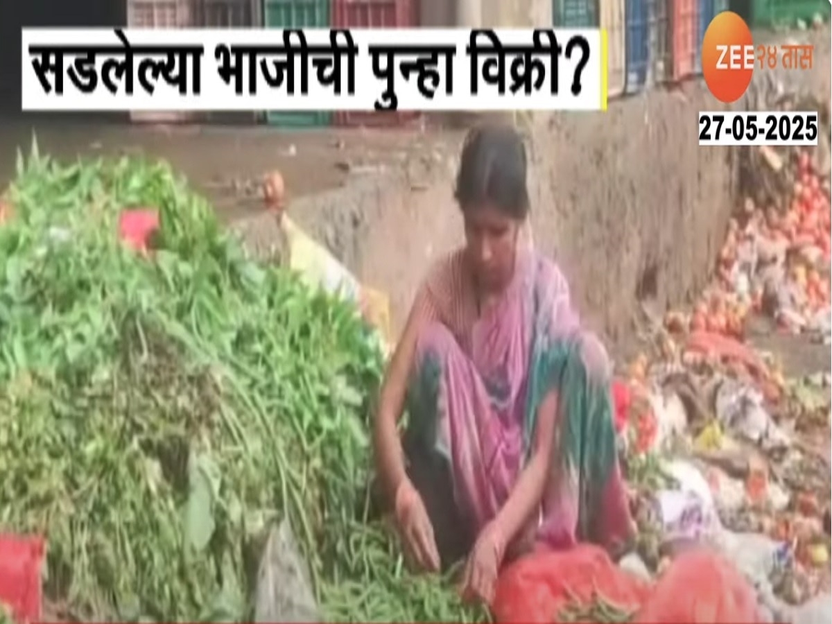 तुमच्या ताटात कचराकुंडीतली भाजी? APMC तून फेकलेल्या भाजीची पुन्हा होतेय विक्री तुमच्या ताटात कचराकुंडीतली भाजी? APMC तून फेकलेल्या भाजीची पुन्हा होतेय विक्री