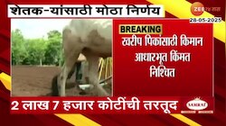 खरीप पिकांसाठी MSP जाहीर; शेतकऱ्यांसाठी केंद्र सरकारचा मोठा निर्णय
