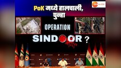 सुंभ जळाला तरी... PoK मध्ये पुन्हा दहशतवादी तळ सक्रिय; आणखी एका Operation Sindoor साठी BSF सज्ज? 