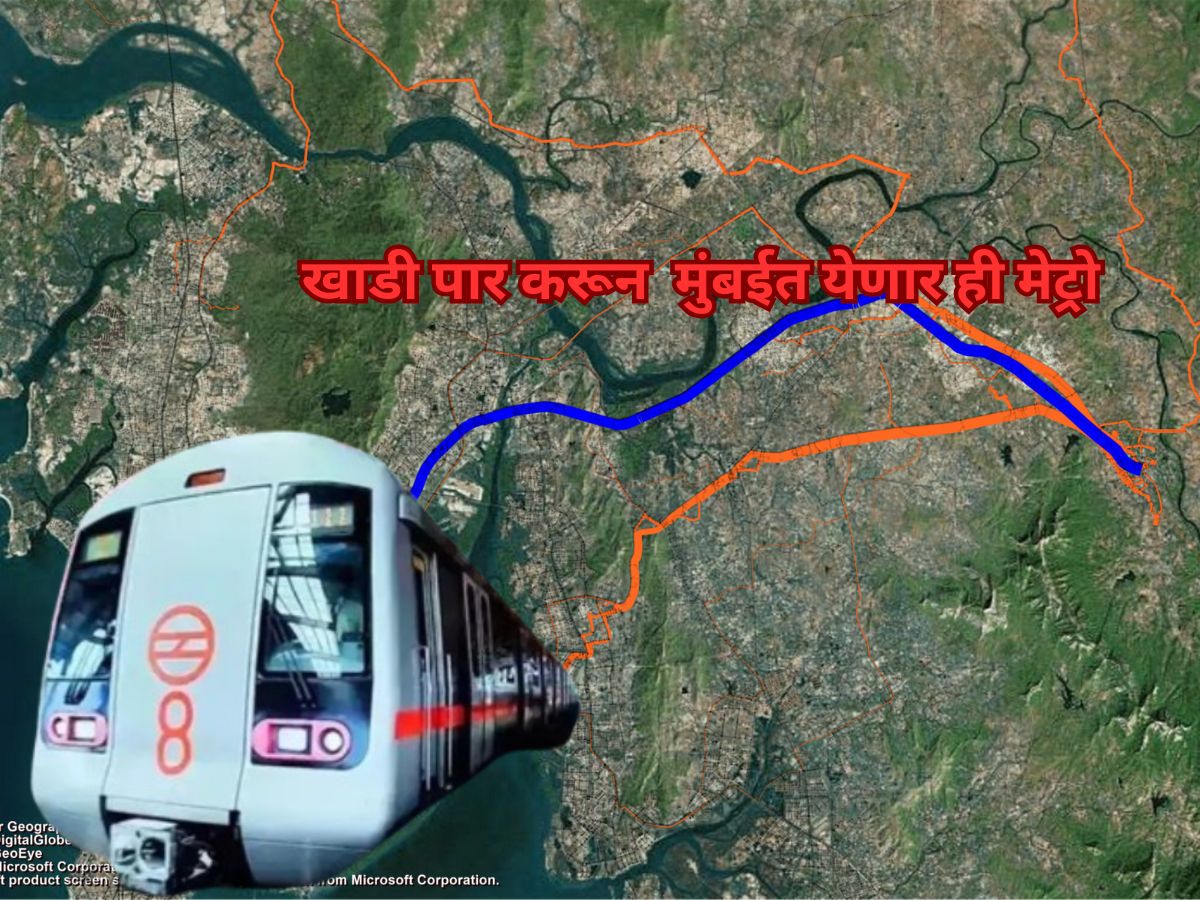 बदलापूरकरांसाठी आनंदाची बातमी! आता मेट्रोतून प्रवास करुन थेट मुंबई गाठा, 15 स्थानके अन् असा असेल मार्ग! बदलापूरकरांसाठी आनंदाची बातमी! आता मेट्रोतून प्रवास करुन थेट मुंबई गाठा, 15 स्थानके अन् असा असेल मार्ग!