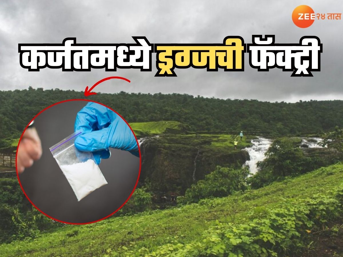 खळबळ! कर्जतच्या फार्महाऊसवर पशुपालनाच्या नावाखाली ड्रग्जची फॅक्टरी; थरारक कारवाईत ₹ 240,000,000 चा मुद्देमाल जप्त