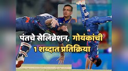 ऋषभ पंतचं शतक आणि दमदार सेलिब्रेशन; संजीव गोयंकांनी एका शब्दात संपवला विषय!
