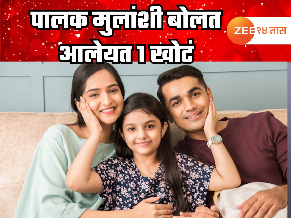 हजारो वर्षांपासून पालक मुलांशी एक खोटं बोलत आलेयत, खरं ऐकण्याची क्षमता तुमच्यात आहे का? एक्स्पर्ट म्हणतात… हजारो वर्षांपासून पालक मुलांशी एक खोटं बोलत आलेयत, खरं ऐकण्याची क्षमता तुमच्यात आहे का? एक्स्पर्ट म्हणतात…