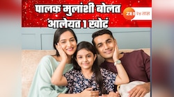 हजारो वर्षांपासून पालक मुलांशी एक खोटं बोलत आलेयत, खरं ऐकण्याची क्षमता तुमच्यात आहे का? एक्स्पर्ट म्हणतात...