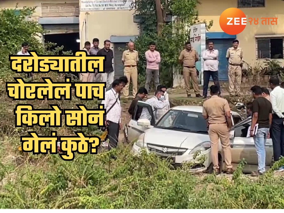 संभाजीनगरच्या दरोड्यातील चोरलेलं पाच किलो सोनं गेलं कुठे? मुख्य सूत्रधार अमोलच्या मृत्यूनंतर गूढ वाढलं संभाजीनगरच्या दरोड्यातील चोरलेलं पाच किलो सोनं गेलं कुठे? मुख्य सूत्रधार अमोलच्या मृत्यूनंतर गूढ वाढलं