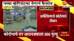 अमेरिकेत कोरोनाचा थैमान! आठवड्याला 350 जणांचा होतोय मृत्यू