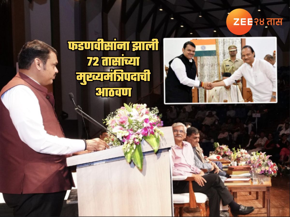 ‘माझं 72 तासाचं मुख्यमंत्रिपद…’, ‘त्या’ एका चुकीमुळे फडणवीसांना आठवला पहाटेचा शपथविधी