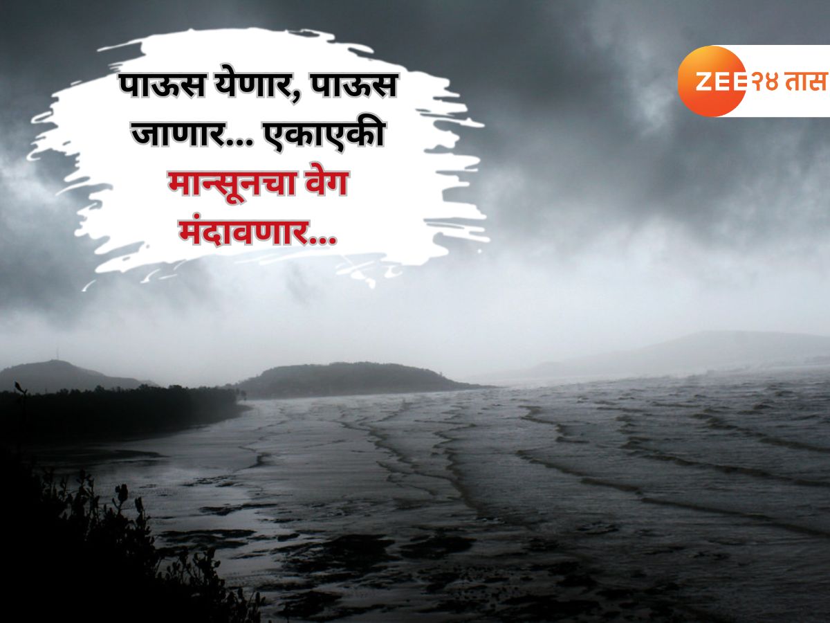 अरे देवा! मोसमी वारे दडी मारणार? 6 जिल्ह्यांत ऑरेंज अलर्ट असतानाच हवामानात का होणार इतका मोठा बदल?