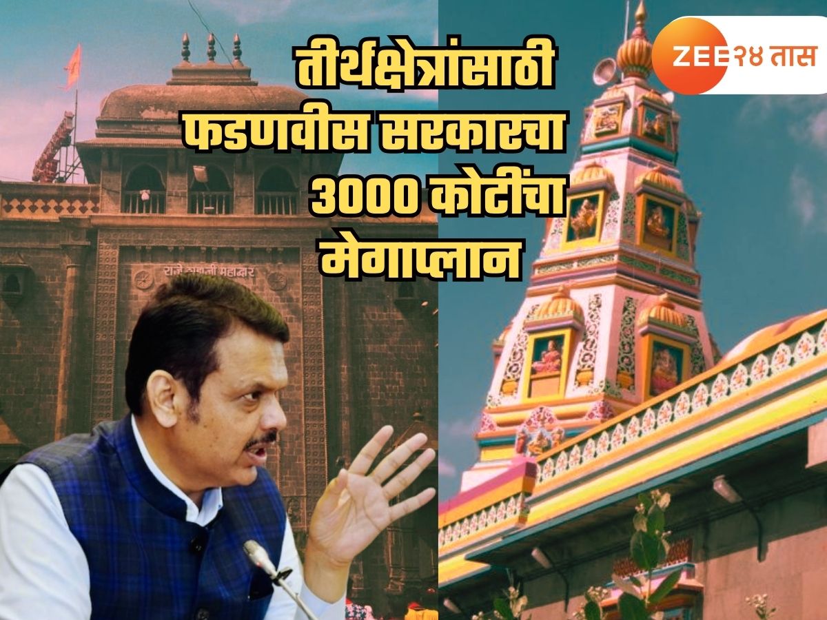 ₹ 30000000000 ची तरतूद… फडणवीस सरकार तीर्थक्षेत्रांचा कायापालट करणार ; तुळजापूर, अष्टविनायक अन्… ₹ 30000000000 ची तरतूद… फडणवीस सरकार तीर्थक्षेत्रांचा कायापालट करणार ; तुळजापूर, अष्टविनायक अन्…
