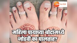महिला पायाच्या बोटांमध्ये जोडवी का घालतात? महिलांनाही माहिती नाही योग्य कारण