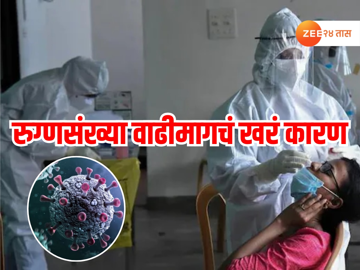 सावध व्हा! कोरोना रुग्णांची वाढ नेमकी का होतेय? खरं कारण अखेर समोर…