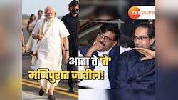 महाराष्ट्रातील खेळाचीच पुनरावृत्ती... 'ते' आता मणिपुरात जातील! म्हणत PM मोदींच्या भूमिकेवर ठाकरे गटाची खदखद 