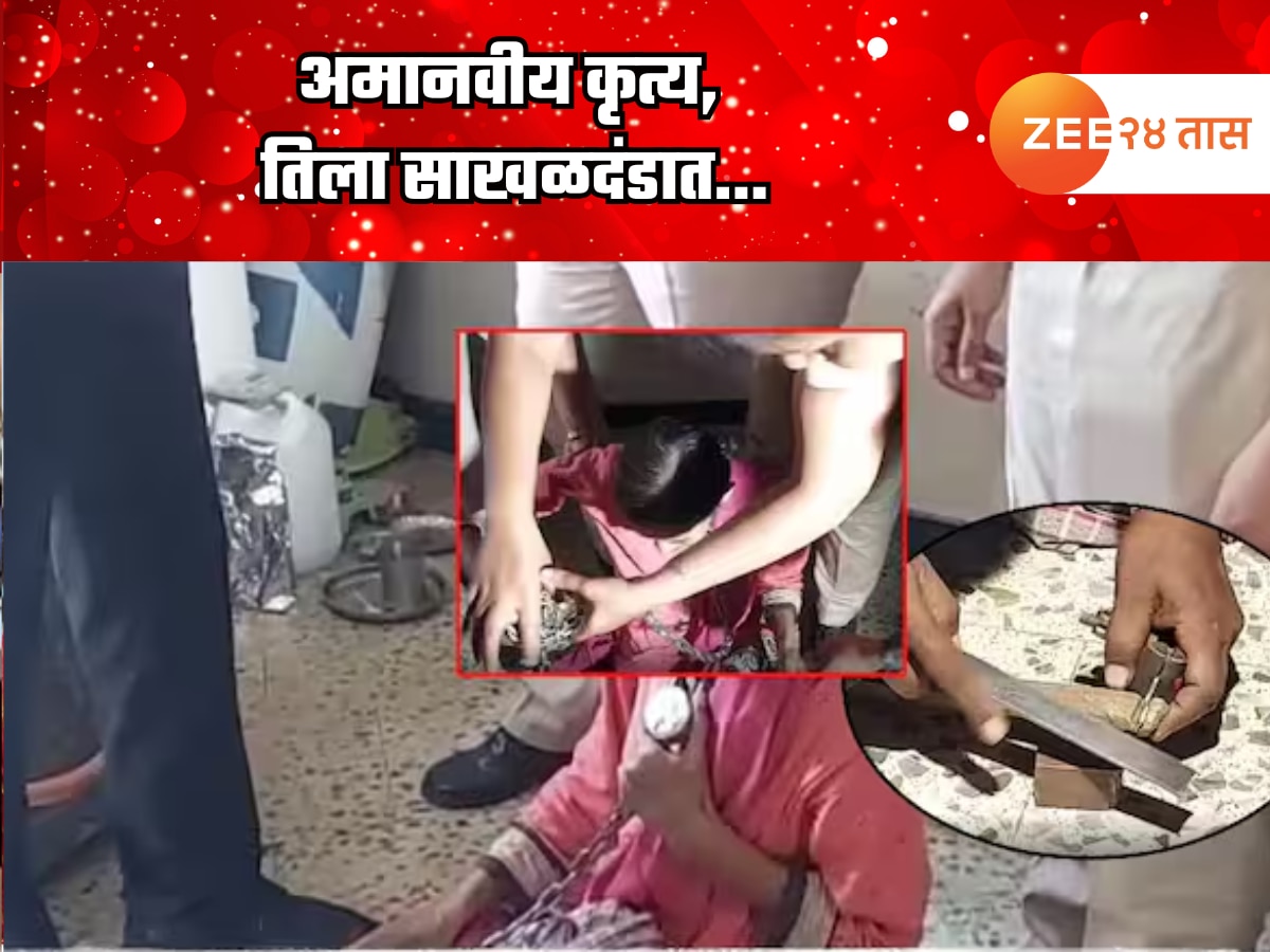 माणुसकीला काळीमा फासणारी घटना! महिलेला 2 महिन्यांपासून साखळदंडात बांधून ठेवलं; दोन कुलुपांच्या चाव्या सापडल्या पण तिसऱ्या…
