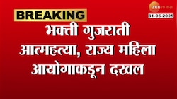 महिला आयोग रुपाली चाकणकर यांनी भक्ती गुजराती प्रकरणी नाशिक पोलिसांची भेट घेतली