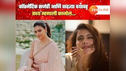 'बदल करण्याची गरज...', काजोलच्या सुंदरतेचं रहस्य उलगडलं! कॉस्मॅटिक सर्जरी आणि वाढत्या वयावर काय म्हणाली पाहा...