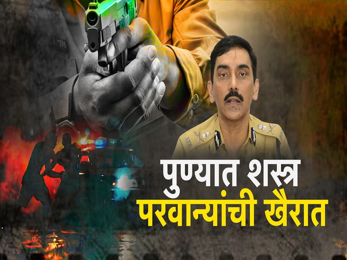 पुण्यात शस्त्र परवान्यांची खैरात, 2021 ते 2023 मध्ये सर्वाधिक शस्र परवान्यांचं वाटप