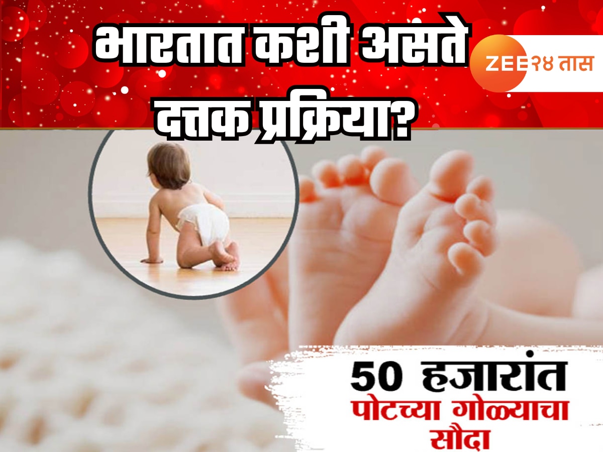 100 रुपयांचा स्टॅम्प, 50 हजार रुपयांच्या बदल्यात 18 महिन्याचा बाळदत्तक, आईवडिलांकडूनच लेकराचं बालपण धोक्यात!