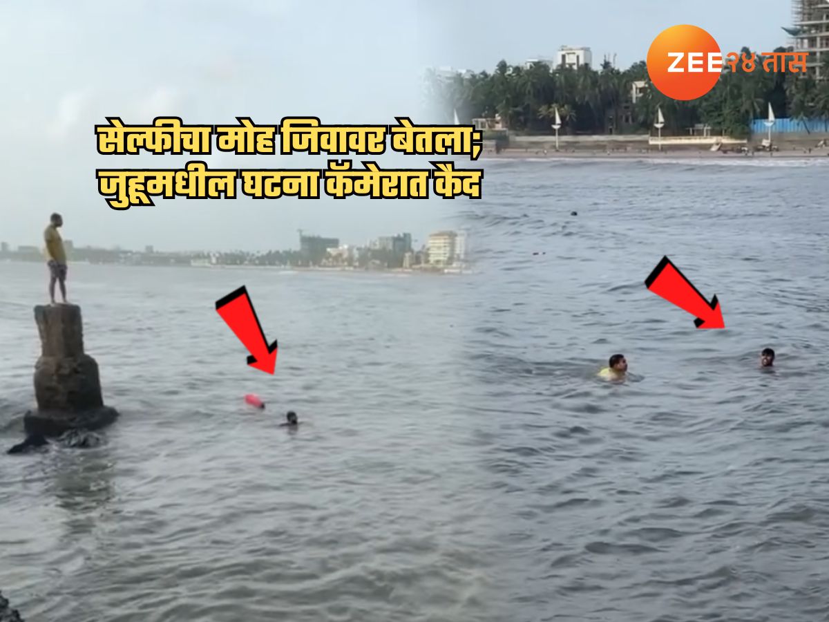 सेल्फीचा मोह 19 वर्षीय तरुणाच्या जीवावर बेतला! मुंबईतील समुद्रकिनाऱ्यावरील थरार कॅमेरात कैद