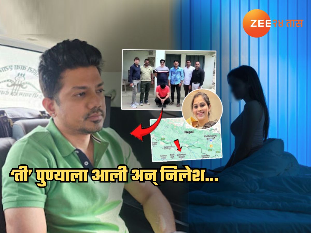 बाईचा नाद भोवला… ‘तिच्या’सोबत असताना केलेल्या ‘त्या’ एका चुकीमुळे पोलिसांना सापडला निलेश चव्हाण