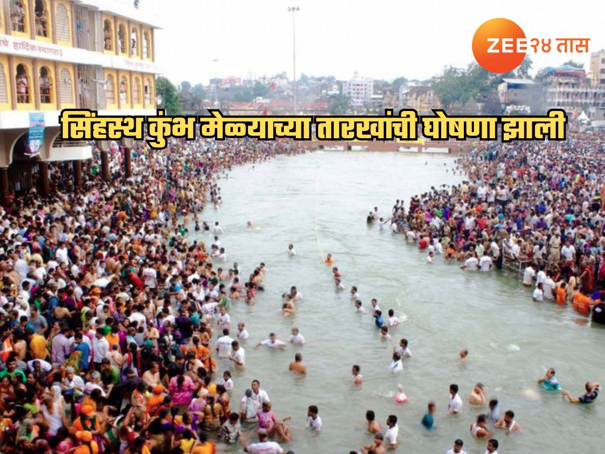 Sinhasta Kumbh Mela 2027: भाविकांसाठी मोठी बातमी! अमृतस्नानाच्या 6 तारखा जाहीर