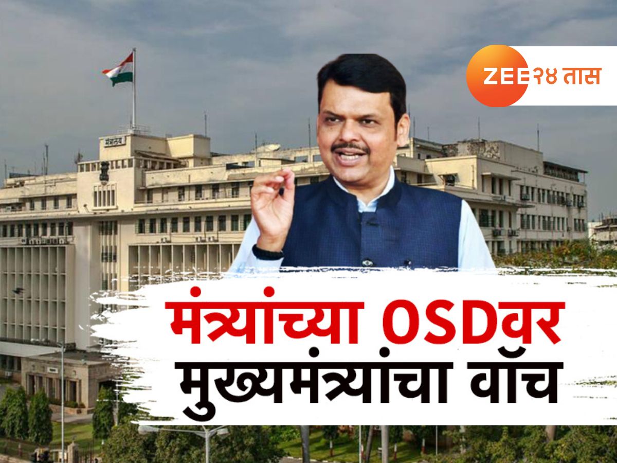 मंत्र्यांच्या पीएस, ओएसडीवर मुख्यमंत्री कार्यालयाचा वॉच, पीएस, ओएसडींच्या कामाचं होणार मूल्यमापन