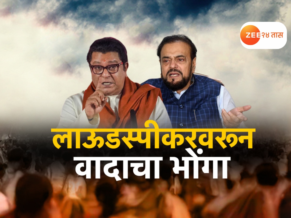 महाराष्ट्रात पुन्हा भोंग्यांचं राजकारण, अबू आझमी विरुद्ध मनसे संघर्ष पेटणार?