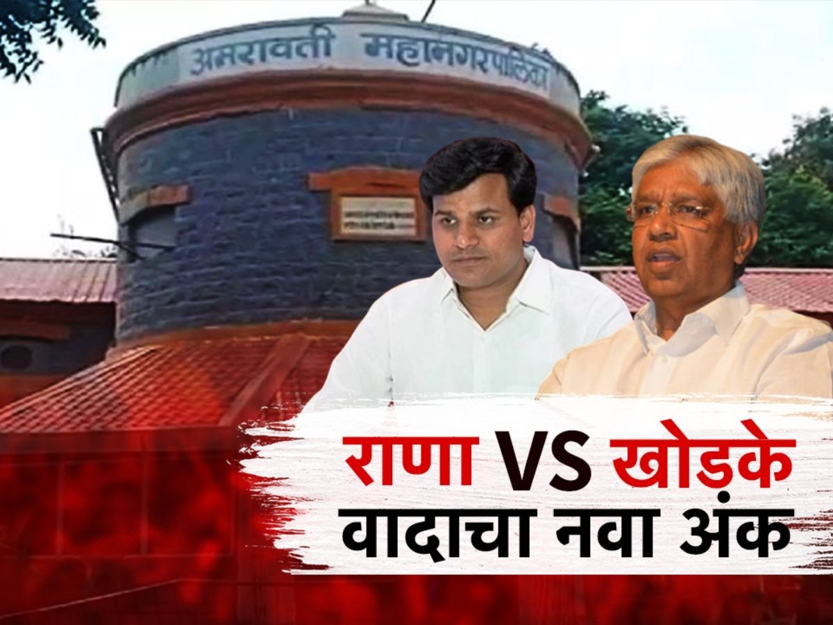 अमरावतीत राणा-खोडकेंमधल्या वादाचा नवा अंक सुरु, आगामी निवडणुकांच्या पाश्वभूमीवर पुन्हा आमने सामने