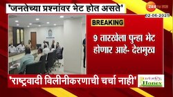 दोन्ही राष्ट्रवादीच्या विलीनीकरणाबाबत चर्चा नाही; अनिल देशमुख यांची माहिती