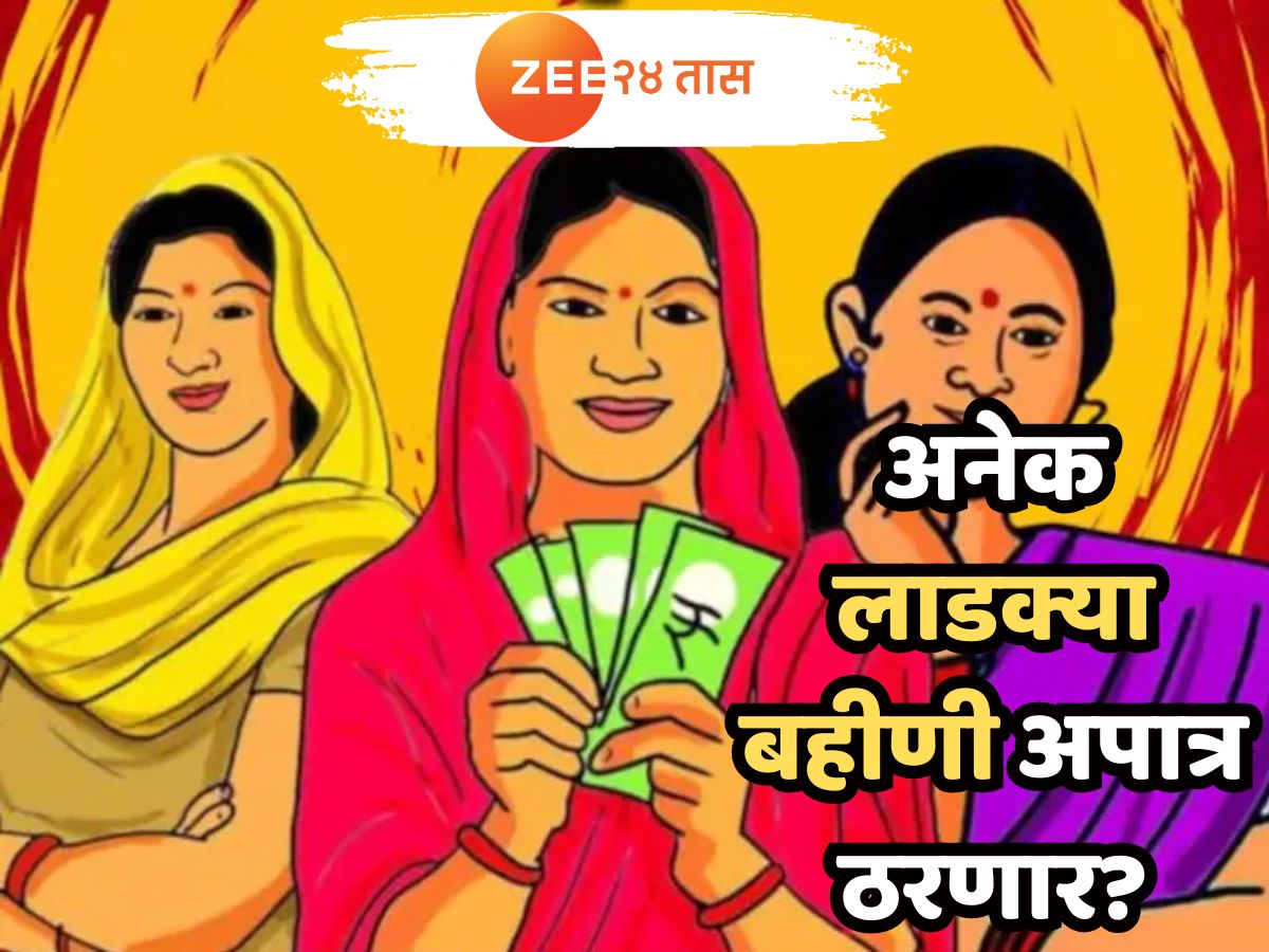 मोठी बातमी! पुन्हा एकदा लाडक्या बहिणींच्या अर्जाची छाननी, अनेक अर्जदार अपात्र ठरणार!