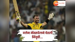 Glenn Maxwell retirement: ग्लेन मॅक्सवेलने घेतली वनडे क्रिकेटमधून निवृत्ती, कारण... 