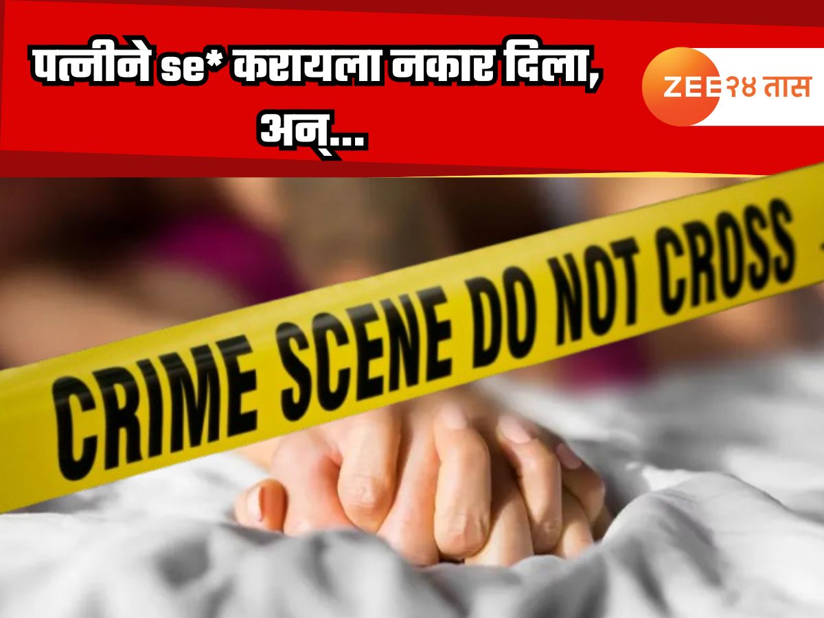 S*x साठी नकारावरुन पती-पत्नीत वाद; तिने अंगावर रॉकेल ओतून घेतलं; पतीने असं काही केलं की…; मुंबई हादरली