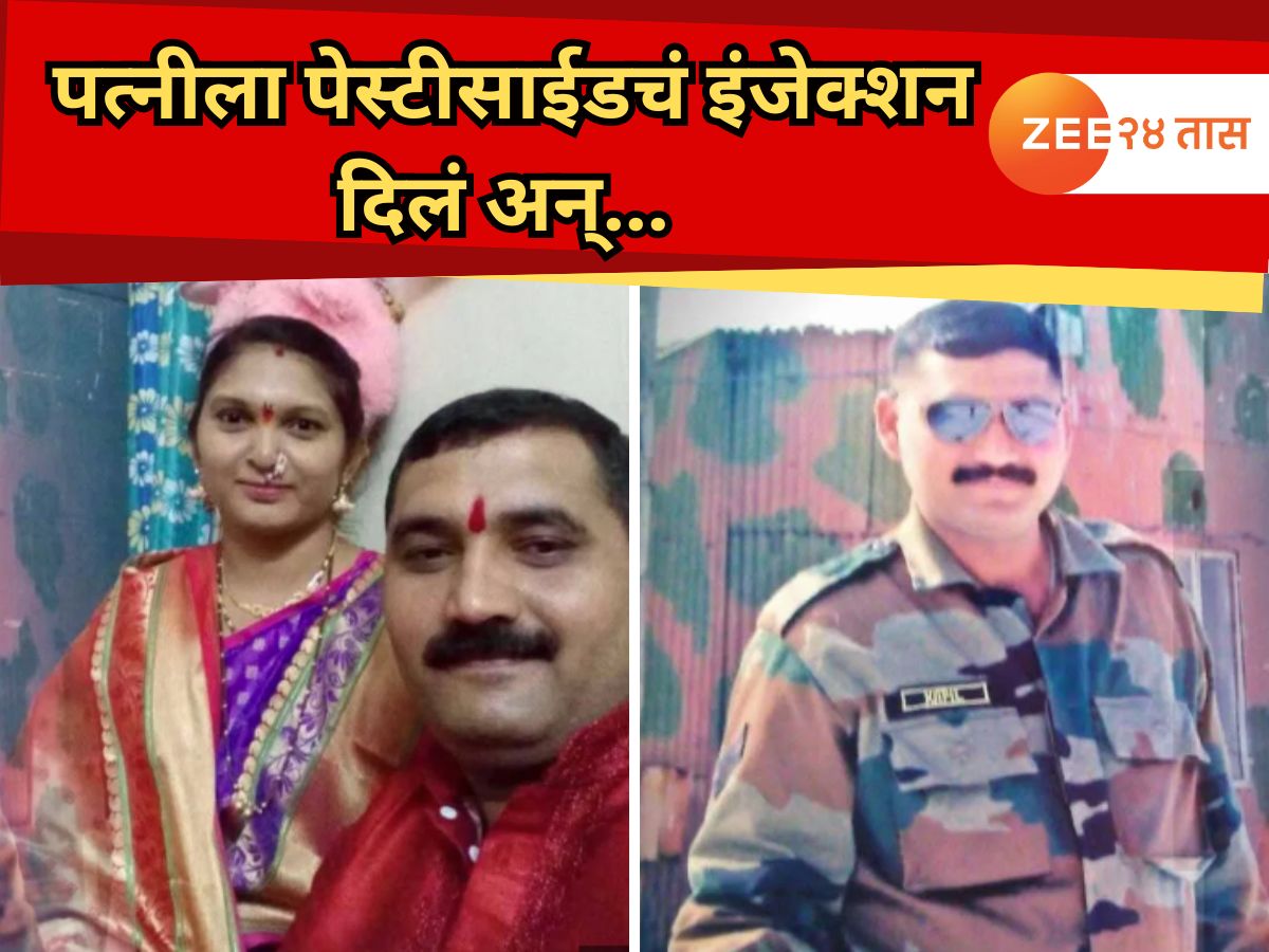 कॉलेजमधील प्रेयसी पुन्हा परतली, सैन्यातील कर्मचाऱ्याने पत्नीला किटकनाशकांचं इंजेक्शन दिलं अन्….