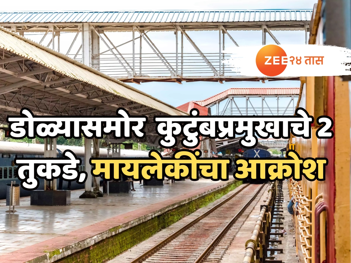 मायलेकी प्लॅटफॉर्मवर ओरडत राहिल्या पण घरचा करता जगात नव्हता..बायकोशी भांडण आणि पुढच्या क्षणात…