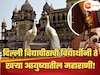 ₹24000 कोटींचा राजवाडा, ₹20000 कोटी बँक बॅलन्स... दिल्ली विद्यापीठाची विद्यार्थीनी ते खऱ्या आयुष्यातील महाराणी!