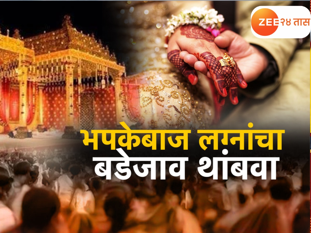 मराठा समाजाकडून लग्नासाठी आचारसंहिता जाहीर, भपकेबाजी टाळण्यासाठी ऐतिहासिक निर्णय!