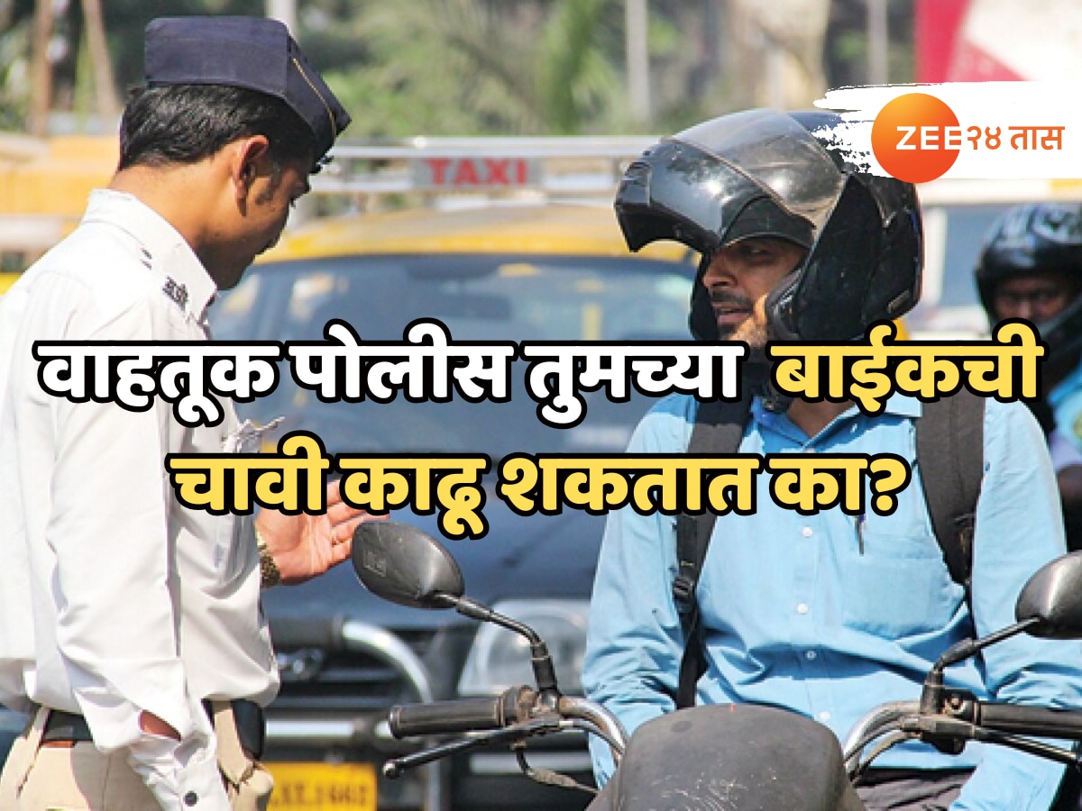 Traffic Rules: वाहतूक पोलीस तुमच्या बाईकची चावी काढू शकतात का? असं झाल्यास काय करायचं?