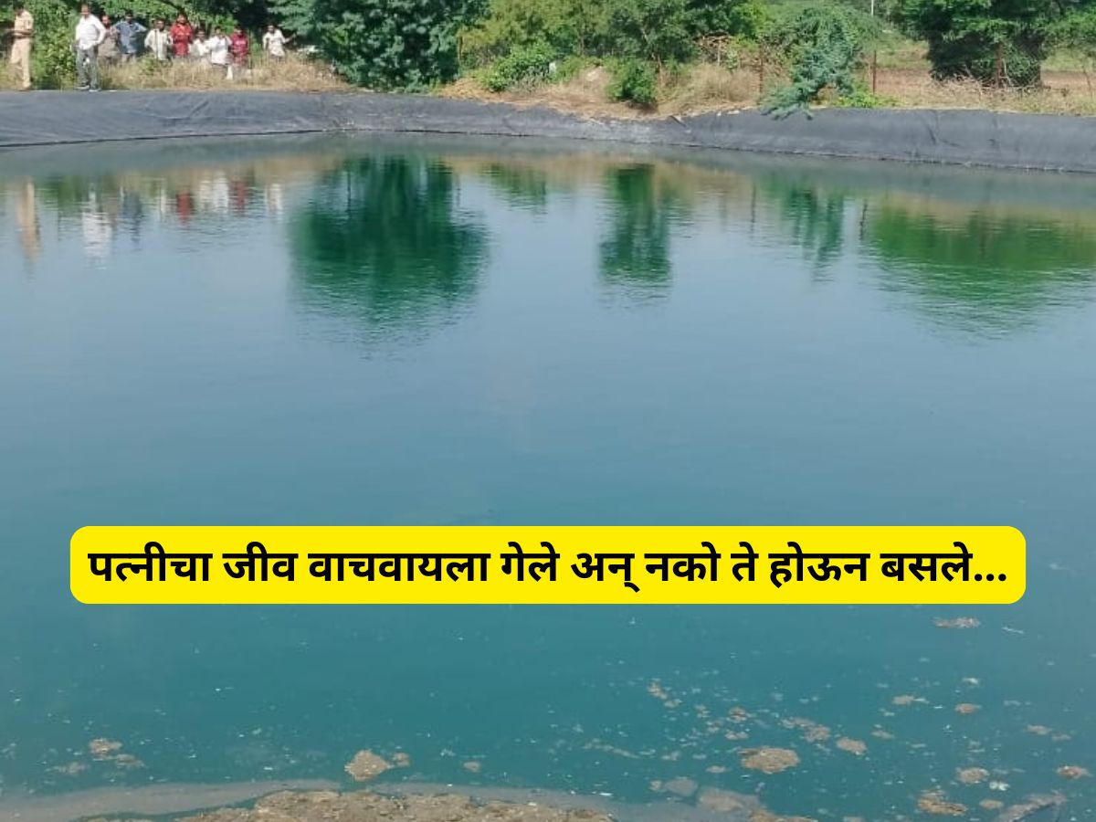 आहिल्यानगर हळहळलं… पत्नीला वाचवायला गेलेल्या पती अन् शेजाऱ्याचा विचित्र मृत्यू; ती वाचली पण…