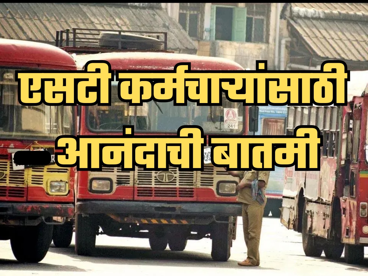 महाराष्ट्रातील एसटी कर्मचाऱ्यांसाठी गूड न्यूज, महागाई भत्त्यासंदर्भात मोठा निर्णय!