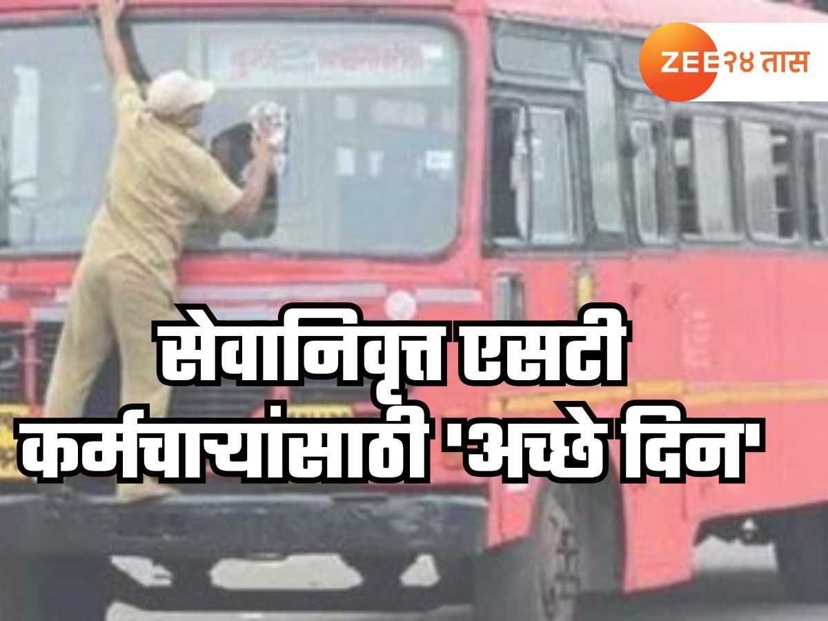 सेवानिवृत्त एसटी कर्मचाऱ्यांसाठी ‘अच्छे दिन’, पत्नीला वर्षभर करता येणार एसटीतून मोफत प्रवास