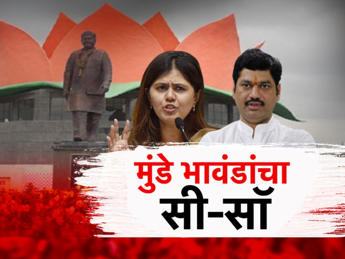 बीडच्या राजकारणाच्या सी-सॉवर मुंडे बंधू-भगिनी, भविष्यात कसे असतील चढउतार?