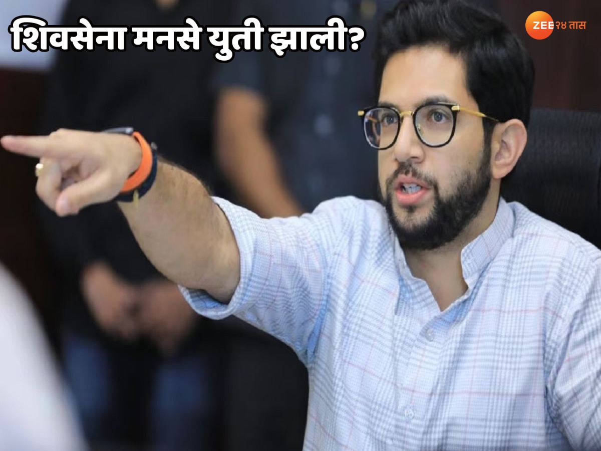 महाराष्ट्राच्या दोन सर्वात मोठे पक्ष अखेर एकत्र आले? शिवसेना आणि मनसे यांची युती झाली? आदित्य ठाकरेंनी दिला मोठा पुरावा महाराष्ट्राच्या दोन सर्वात मोठे पक्ष अखेर एकत्र आले? शिवसेना आणि मनसे यांची युती झाली? आदित्य ठाकरेंनी दिला मोठा पुरावा