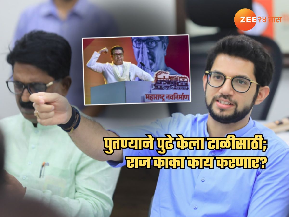‘कोणताही नेता आमच्याबरोबर…’; शिवसेना-मनसे युतीसाठी आदित्य ठाकरेंनी दिली टाळी; राज काका काय करणार?