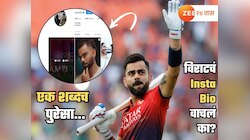 एक शब्दच पुरेसा; विराटच्या Insta Bio मध्ये लिहिलेल्या त्या शब्दाचा नेमका अर्थ वाचून म्हणाल 'मानलं ह्याला....'