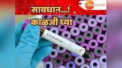 सावधान! कोरोनाचा धोका वाढतोय; राज्यात कोरोनामुळे चौघांचा मृत्यू तर 24 तासांत 86 नव्या रुग्णांची नोंद